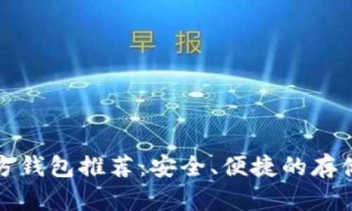 比特币官方钱包推荐：安全、便捷的存储解决方案
