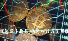 TP钱包新手教程：快速入门与使用技巧