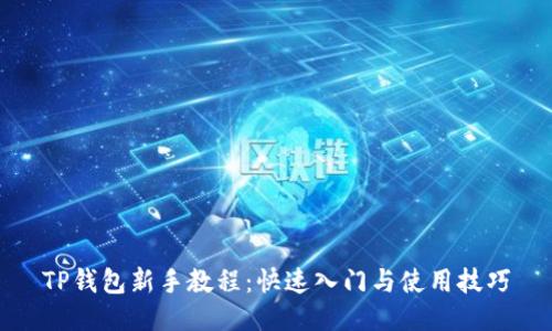 TP钱包新手教程:快速入门与使用技巧