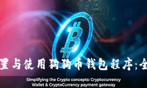 如何设置与使用狗狗币钱包程序：全面指南