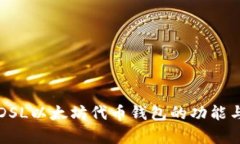全面解析DSL以太坊代币钱包的功能与使