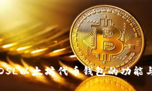 全面解析DSL以太坊代币钱包的功能与使用指南