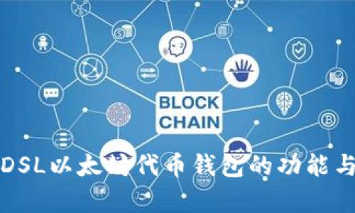 全面解析DSL以太坊代币钱包的功能与使用指南