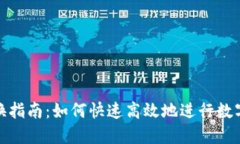 TP钱包兑换指南：如何快速高效地进行