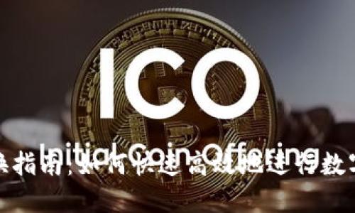 TP钱包兑换指南:如何快速高效地进行数字资产兑换