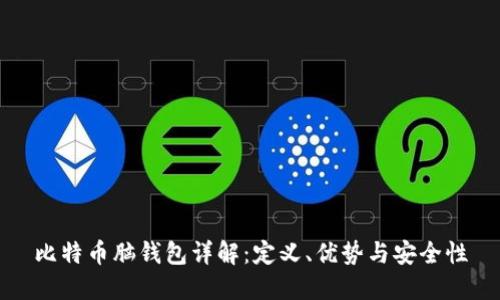 比特币脑钱包详解:定义、优势与安全性