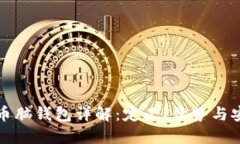 比特币脑钱包详解：定义、优势与安全