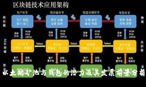 以太坊矿池与钱包的潜力及其发展前景分析