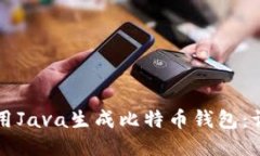 如何使用Java生成比特币钱包：详尽指