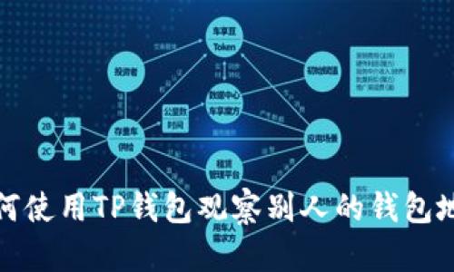 如何使用TP钱包观察别人的钱包地址
