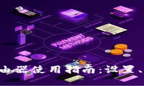 TP-Link路由器使用指南:设置、与故障排除