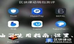 TP-Link路由器使用指南：设置、与故障