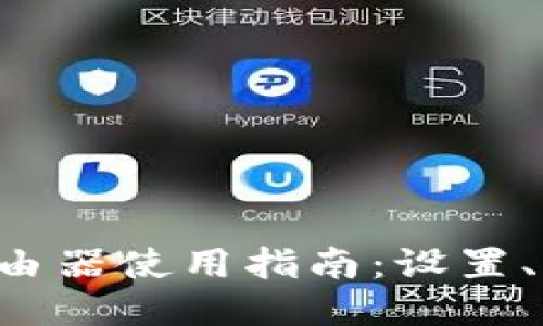 TP-Link路由器使用指南:设置、与故障排除