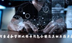 如何查看和管理比特币钱包余额及其相
