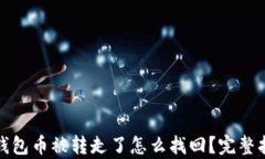 tp钱包币被转走了怎么找回？完整指南