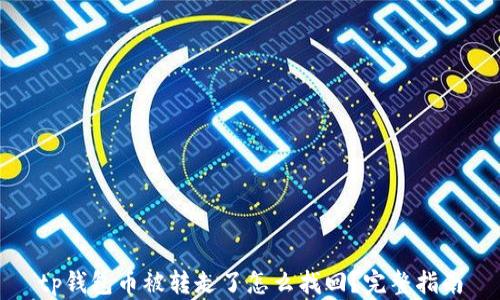 tp钱包币被转走了怎么找回?完整指南