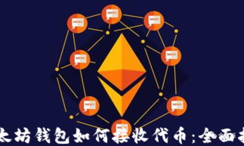 以太坊钱包如何接收代币:全面指南