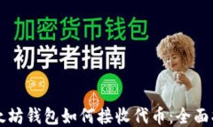 以太坊钱包如何接收代币：全面指南