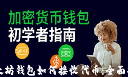 以太坊钱包如何接收代币:全面指南