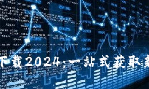 TP官方正版下载2024:一站式获取新版本的秘籍