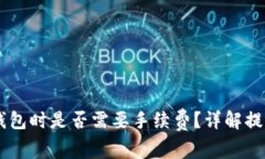 : USDT提现个人钱包时是否需要手续费？
