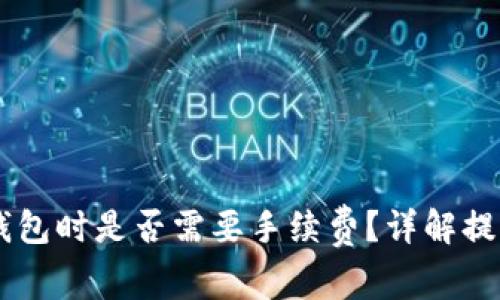 : USDT提现个人钱包时是否需要手续费?详解提现流程及费用分析