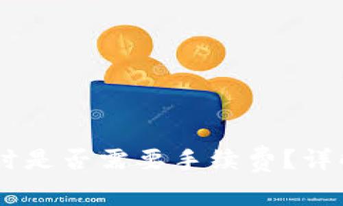 : USDT提现个人钱包时是否需要手续费?详解提现流程及费用分析