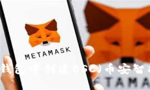 如何在TP钱包中创建BSC(币安智能链)账户