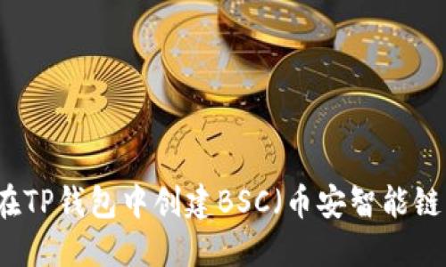 如何在TP钱包中创建BSC(币安智能链)账户