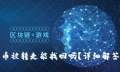 TP钱包币被转走能找回吗？详细解答与