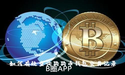 如何有效查询狗狗币钱包交易记录