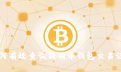 如何有效查询狗狗币钱包交易记录