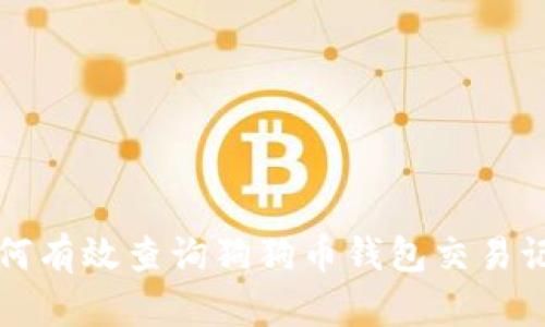 如何有效查询狗狗币钱包交易记录