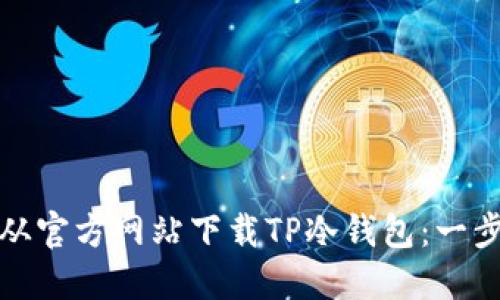 : 如何从官方网站下载TP冷钱包：一步步指南