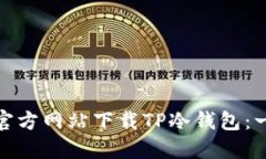 : 如何从官方网站下载TP冷钱包：一步