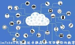 揭露imToken钱包泰达币骗局：如何保护