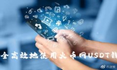 如何安全高效地使用火币网USDT钱包账