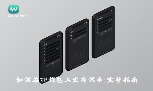 如何在TP钱包上发布代币:完整指南
