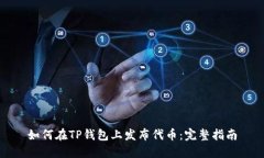 如何在TP钱包上发布代币：完整指南
