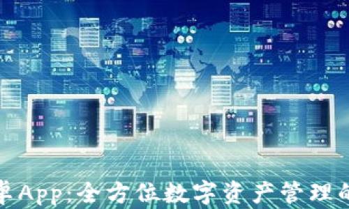 TP钱包安卓App:全方位数字资产管理的最佳选择