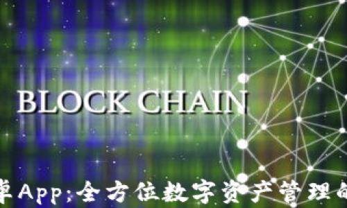 TP钱包安卓App:全方位数字资产管理的最佳选择
