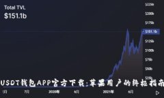 USDT钱包APP官方下载：苹果用户的终极
