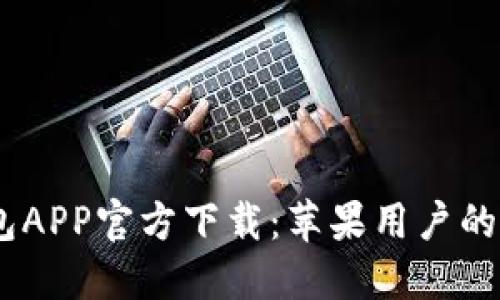 USDT钱包APP官方下载：苹果用户的终极指南