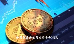 如何创建和使用比特币GC钱包
