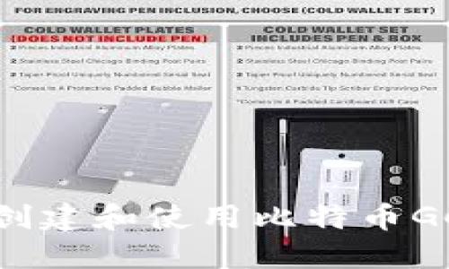如何创建和使用比特币GC钱包