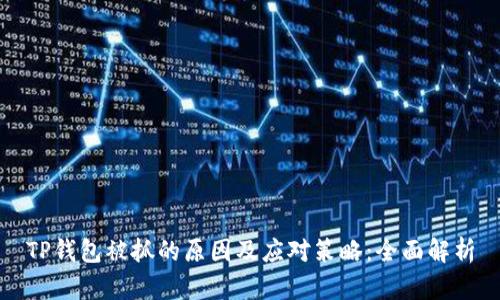 TP钱包被抓的原因及应对策略:全面解析