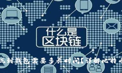 比特币提现到钱包需要多长时间？详解比特币转账过程
