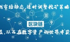    如何使用TP钱包进行挖矿，获取更多
