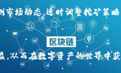    如何使用TP钱包进行挖矿，获取更多数字资产/  
 guanjianci  TP钱包, 挖矿, 数字资产, 区块链 / guanjianci 

## 内容主体大纲

1. 引言
   - 数字资产的兴起
   - 挖矿的基本概念
   - TP钱包的介绍

2. TP钱包概述
   - TP钱包的功能
   - TP钱包的安全性
   - 如何下载和安装TP钱包

3. 挖矿的基本原理
   - 挖矿的定义
   - 共识机制简介
   - 挖矿与收益的关系

4. 使用TP钱包进行挖矿的步骤
   - 创建钱包地址
   - 选择挖矿项目
   - 参与挖矿的具体步骤

5. 挖矿时需要注意的事项
   - 网络安全
   - 交易费用
   - 挖矿收益的波动性

6. TP钱包挖矿的优势
   - 用户界面友好
   - 多种资产管理
   - 高效的挖矿策略

7. 常见问题解答
   - 挖矿与交易的区别是什么？
   - 如何选择合适的挖矿项目？
   - TP钱包的安全性如何保证？
   - 挖矿需要哪些设备？
   - 挖矿是否会影响设备性能？
   - 如何提升挖矿收益？

## 正文内容

### 引言

数字资产已经成为现代金融世界的重要组成部分，越来越多人开始关注如何通过各种方式获取这些资产。挖矿，作为一种获得数字货币的方式，近年来受到了广泛的关注。TP钱包作为一种新兴的数字资产管理工具，不仅支持存储和交易多种数字货币，还具备挖矿的功能。本文将为您详细介绍如何使用TP钱包进行挖矿，帮助您获取更多的数字资产。

### TP钱包概述

#### TP钱包的功能

TP钱包是一个去中心化的钱包应用，用户可以通过它安全地存储和管理多种数字资产，包括但不限于比特币、以太坊等主流货币。此外，TP钱包还支持 DApp（去中心化应用），让用户能够通过钱包直接参与各种区块链项目。

#### TP钱包的安全性

在使用数字钱包时，安全性是用户最为关心的问题之一。TP钱包通过多重加密技术和助记词保障用户的资产安全。此外，TP钱包的私钥保存在用户设备上，只有用户能够控制。这样确保了用户的资产不会轻易被窃取。

#### 如何下载和安装TP钱包

下载TP钱包非常简单，您只需访问TP钱包的官方网站或应用商店，搜索“TP钱包”并进行下载安装即可。安装完成后，您需要创建一个新钱包，遵循提示保存好您的助记词，这是恢复钱包的重要信息。

### 挖矿的基本原理

#### 挖矿的定义

挖矿是指通过计算机计算复杂的数学题目，用以验证交易并将其添加到区块链中。作为奖励，矿工会获得一定数量的数字资产。在区块链网络中，挖矿不仅是获得数字资产的途径，也是维护网络安全的重要机制。

#### 共识机制简介

不同的区块链项目采用不同的共识机制来确认交易。常见的机制包括工作量证明（PoW）、权益证明（PoS）等。工作量证明靠矿工的计算能力来竞争出块，而权益证明则依赖于持有资产的数量和持有时间来产生新区块。

#### 挖矿与收益的关系

挖矿的收益与多种因素有关，包括网络的难度、矿池的选择、稳定性和运营成本等。对于个人用户而言，选择合适的挖矿项目和策略，是获取最大收益的关键。

### 使用TP钱包进行挖矿的步骤

#### 创建钱包地址

在使用TP钱包进行挖矿之前，您需要创建一个钱包地址。这一步骤一般在您安装完钱包后自动完成，您可以在钱包中找到您的地址并记录下来。

#### 选择挖矿项目

选择一个合适的挖矿项目至关重要。建议您通过TP钱包浏览可挖矿的项目，并研究项目的背景、团队和未来发展潜力。某些项目可能会提供更高的收益，但风险也可能相应较大。

#### 参与挖矿的具体步骤

1. 打开TP钱包，选择“挖矿”功能。
2. 连接到您选择的挖矿池，并使用您的钱包地址进行注册。
3. 设置挖矿参数，包括矿机的性能、算力等。
4. 确认参与并开始挖矿。注意监控您的收益，并根据市场变化调整策略。

### 挖矿时需要注意的事项

#### 网络安全

网络安全是挖矿过程中必须时刻关注的问题。使用高质量的网络连接和安全的计算机是保障您资产安全的前提。此外，务必定期更新您的钱包和操作系统，以抵御潜在的网络攻击。

#### 交易费用

在进行挖矿和交易时，了解交易费用是非常重要的。不同的区块链网络会收取不同的费用，这可能会影响您的总体收益。及时关注市场动态，合理选择交易时机，可以降低您的交易成本。

#### 挖矿收益的波动性

挖矿的收益通常具有较大的波动性，可能会因为市场行情、网络难度变化和其他不确定因素而受到影响。建议用户根据市场行情及时调整挖矿策略，以获得较好的收益。

### TP钱包挖矿的优势

#### 用户界面友好

TP钱包提供了友好的用户界面，操作简单直观，适合各类用户。即使是新手用户，也能快速上手挖矿。通过简单的步骤，并结合清晰的提示，您可以轻松参与挖矿项目。

#### 多种资产管理

TP钱包不仅支持挖矿，还提供多种数字资产管理功能。用户可以在同一个平台上管理不同的数字资产，方便进行资产的调配和交易，提高资金的使用效率。

#### 高效的挖矿策略

TP钱包提供了多种挖矿策略，用户可以根据自身情况选择适合自己的挖矿方式。此外，TP钱包还提供市场分析和实时数据，让用户做出更明智的决策。

### 常见问题解答

#### 挖矿与交易的区别是什么？

挖矿与交易的区别是什么？
挖矿和交易是获取数字资产的两种不同方式。挖矿是通过计算机参与区块链网络的维护和交易验证过程，获得一定数量的数字货币作为奖励。而交易则是通过买卖数字货币在市场上获得收益。此外，挖矿通常需要一定的技术知识和计算资源，而交易相对较为简单，但也需要对市场有一定的了解。

#### 如何选择合适的挖矿项目？

如何选择合适的挖矿项目？
选择合适的挖矿项目是获取收益的关键因素。首先，您需要调查该项目的背景，包括团队实力、技术支持和市场潜力。其次，分析该项目的挖矿算法和收益机制，尽量选择那些有着良好声誉和稳定收益的项目。最后，关注项目的社区动态和发展路线图，确保其长期的可持续性，以避免因项目失败而造成的损失。

#### TP钱包的安全性如何保证？

TP钱包的安全性如何保证？
TP钱包采用多重加密技术来确保用户资产的安全，私钥存储在用户本地，不会上传到服务器，避免了因服务器攻击导致的资产损失。此外，TP钱包提供助记词和备份功能，用户可以通过助记词恢复钱包。为了更好地保护资产，用户还有必要定期更新软件、启用双重认证等安全措施，确保资产的安全性。

#### 挖矿需要哪些设备？

挖矿需要哪些设备？
挖矿的设备需求因项目而异。对于工作量证明（PoW）机制的项目，您可能需要高性能的计算机、专用的矿机（如 ASIC 设备）以及稳定的电源和网络连接。而对于权益证明（PoS）项目，通常设备要求较低，只需一台普通计算机，保证网络连接和一定的资产持有量即可参与。在选择设备时，请理性投资，在预算范围内选择最具性价比的方案。

#### 挖矿是否会影响设备性能？

挖矿是否会影响设备性能？
挖矿可能会对设备性能产生影响，尤其是对 CPU 和 GPU 的高强度计算需求，会导致设备发热增加和寿命缩短。因此，建议在挖矿过程中，确保设备的散热和供电系统正常。例如，定期清理设备灰尘、使用外接风扇提升散热，都是保护设备性能的重要措施。

#### 如何提升挖矿收益？

如何提升挖矿收益？
提升挖矿收益有几个建议。首先，选择收益较高、网络难度适中且潜力大的挖矿项目。其次，可以加入矿池，和其他矿工共同合作，提高出块效率。此外，要定期监测市场动态，适时调整挖矿策略，确保在最佳时机进行挖矿。最后，使用更高性能的挖矿设备和算法，也会帮助提升收益。

### 结语

通过本文的介绍，您应该对如何使用TP钱包进行挖矿有了更加全面的了解。挖矿虽然具有一定的技术性和风险，但通过合理的策略和决策，可以获取可观的收益，从而在数字资产的世界中获得一席之地。希望您在挖矿的过程中能够遵循安全第一的原则，理性投资，祝您好运！