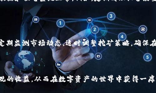    如何使用TP钱包进行挖矿，获取更多数字资产/  
 guanjianci  TP钱包, 挖矿, 数字资产, 区块链 / guanjianci 

## 内容主体大纲

1. 引言
   - 数字资产的兴起
   - 挖矿的基本概念
   - TP钱包的介绍

2. TP钱包概述
   - TP钱包的功能
   - TP钱包的安全性
   - 如何下载和安装TP钱包

3. 挖矿的基本原理
   - 挖矿的定义
   - 共识机制简介
   - 挖矿与收益的关系

4. 使用TP钱包进行挖矿的步骤
   - 创建钱包地址
   - 选择挖矿项目
   - 参与挖矿的具体步骤

5. 挖矿时需要注意的事项
   - 网络安全
   - 交易费用
   - 挖矿收益的波动性

6. TP钱包挖矿的优势
   - 用户界面友好
   - 多种资产管理
   - 高效的挖矿策略

7. 常见问题解答
   - 挖矿与交易的区别是什么？
   - 如何选择合适的挖矿项目？
   - TP钱包的安全性如何保证？
   - 挖矿需要哪些设备？
   - 挖矿是否会影响设备性能？
   - 如何提升挖矿收益？

## 正文内容

### 引言

数字资产已经成为现代金融世界的重要组成部分，越来越多人开始关注如何通过各种方式获取这些资产。挖矿，作为一种获得数字货币的方式，近年来受到了广泛的关注。TP钱包作为一种新兴的数字资产管理工具，不仅支持存储和交易多种数字货币，还具备挖矿的功能。本文将为您详细介绍如何使用TP钱包进行挖矿，帮助您获取更多的数字资产。

### TP钱包概述

#### TP钱包的功能

TP钱包是一个去中心化的钱包应用，用户可以通过它安全地存储和管理多种数字资产，包括但不限于比特币、以太坊等主流货币。此外，TP钱包还支持 DApp（去中心化应用），让用户能够通过钱包直接参与各种区块链项目。

#### TP钱包的安全性

在使用数字钱包时，安全性是用户最为关心的问题之一。TP钱包通过多重加密技术和助记词保障用户的资产安全。此外，TP钱包的私钥保存在用户设备上，只有用户能够控制。这样确保了用户的资产不会轻易被窃取。

#### 如何下载和安装TP钱包

下载TP钱包非常简单，您只需访问TP钱包的官方网站或应用商店，搜索“TP钱包”并进行下载安装即可。安装完成后，您需要创建一个新钱包，遵循提示保存好您的助记词，这是恢复钱包的重要信息。

### 挖矿的基本原理

#### 挖矿的定义

挖矿是指通过计算机计算复杂的数学题目，用以验证交易并将其添加到区块链中。作为奖励，矿工会获得一定数量的数字资产。在区块链网络中，挖矿不仅是获得数字资产的途径，也是维护网络安全的重要机制。

#### 共识机制简介

不同的区块链项目采用不同的共识机制来确认交易。常见的机制包括工作量证明（PoW）、权益证明（PoS）等。工作量证明靠矿工的计算能力来竞争出块，而权益证明则依赖于持有资产的数量和持有时间来产生新区块。

#### 挖矿与收益的关系

挖矿的收益与多种因素有关，包括网络的难度、矿池的选择、稳定性和运营成本等。对于个人用户而言，选择合适的挖矿项目和策略，是获取最大收益的关键。

### 使用TP钱包进行挖矿的步骤

#### 创建钱包地址

在使用TP钱包进行挖矿之前，您需要创建一个钱包地址。这一步骤一般在您安装完钱包后自动完成，您可以在钱包中找到您的地址并记录下来。

#### 选择挖矿项目

选择一个合适的挖矿项目至关重要。建议您通过TP钱包浏览可挖矿的项目，并研究项目的背景、团队和未来发展潜力。某些项目可能会提供更高的收益，但风险也可能相应较大。

#### 参与挖矿的具体步骤

1. 打开TP钱包，选择“挖矿”功能。
2. 连接到您选择的挖矿池，并使用您的钱包地址进行注册。
3. 设置挖矿参数，包括矿机的性能、算力等。
4. 确认参与并开始挖矿。注意监控您的收益，并根据市场变化调整策略。

### 挖矿时需要注意的事项

#### 网络安全

网络安全是挖矿过程中必须时刻关注的问题。使用高质量的网络连接和安全的计算机是保障您资产安全的前提。此外，务必定期更新您的钱包和操作系统，以抵御潜在的网络攻击。

#### 交易费用

在进行挖矿和交易时，了解交易费用是非常重要的。不同的区块链网络会收取不同的费用，这可能会影响您的总体收益。及时关注市场动态，合理选择交易时机，可以降低您的交易成本。

#### 挖矿收益的波动性

挖矿的收益通常具有较大的波动性，可能会因为市场行情、网络难度变化和其他不确定因素而受到影响。建议用户根据市场行情及时调整挖矿策略，以获得较好的收益。

### TP钱包挖矿的优势

#### 用户界面友好

TP钱包提供了友好的用户界面，操作简单直观，适合各类用户。即使是新手用户，也能快速上手挖矿。通过简单的步骤，并结合清晰的提示，您可以轻松参与挖矿项目。

#### 多种资产管理

TP钱包不仅支持挖矿，还提供多种数字资产管理功能。用户可以在同一个平台上管理不同的数字资产，方便进行资产的调配和交易，提高资金的使用效率。

#### 高效的挖矿策略

TP钱包提供了多种挖矿策略，用户可以根据自身情况选择适合自己的挖矿方式。此外，TP钱包还提供市场分析和实时数据，让用户做出更明智的决策。

### 常见问题解答

#### 挖矿与交易的区别是什么？

挖矿与交易的区别是什么？
挖矿和交易是获取数字资产的两种不同方式。挖矿是通过计算机参与区块链网络的维护和交易验证过程，获得一定数量的数字货币作为奖励。而交易则是通过买卖数字货币在市场上获得收益。此外，挖矿通常需要一定的技术知识和计算资源，而交易相对较为简单，但也需要对市场有一定的了解。

#### 如何选择合适的挖矿项目？

如何选择合适的挖矿项目？
选择合适的挖矿项目是获取收益的关键因素。首先，您需要调查该项目的背景，包括团队实力、技术支持和市场潜力。其次，分析该项目的挖矿算法和收益机制，尽量选择那些有着良好声誉和稳定收益的项目。最后，关注项目的社区动态和发展路线图，确保其长期的可持续性，以避免因项目失败而造成的损失。

#### TP钱包的安全性如何保证？

TP钱包的安全性如何保证？
TP钱包采用多重加密技术来确保用户资产的安全，私钥存储在用户本地，不会上传到服务器，避免了因服务器攻击导致的资产损失。此外，TP钱包提供助记词和备份功能，用户可以通过助记词恢复钱包。为了更好地保护资产，用户还有必要定期更新软件、启用双重认证等安全措施，确保资产的安全性。

#### 挖矿需要哪些设备？

挖矿需要哪些设备？
挖矿的设备需求因项目而异。对于工作量证明（PoW）机制的项目，您可能需要高性能的计算机、专用的矿机（如 ASIC 设备）以及稳定的电源和网络连接。而对于权益证明（PoS）项目，通常设备要求较低，只需一台普通计算机，保证网络连接和一定的资产持有量即可参与。在选择设备时，请理性投资，在预算范围内选择最具性价比的方案。

#### 挖矿是否会影响设备性能？

挖矿是否会影响设备性能？
挖矿可能会对设备性能产生影响，尤其是对 CPU 和 GPU 的高强度计算需求，会导致设备发热增加和寿命缩短。因此，建议在挖矿过程中，确保设备的散热和供电系统正常。例如，定期清理设备灰尘、使用外接风扇提升散热，都是保护设备性能的重要措施。

#### 如何提升挖矿收益？

如何提升挖矿收益？
提升挖矿收益有几个建议。首先，选择收益较高、网络难度适中且潜力大的挖矿项目。其次，可以加入矿池，和其他矿工共同合作，提高出块效率。此外，要定期监测市场动态，适时调整挖矿策略，确保在最佳时机进行挖矿。最后，使用更高性能的挖矿设备和算法，也会帮助提升收益。

### 结语

通过本文的介绍，您应该对如何使用TP钱包进行挖矿有了更加全面的了解。挖矿虽然具有一定的技术性和风险，但通过合理的策略和决策，可以获取可观的收益，从而在数字资产的世界中获得一席之地。希望您在挖矿的过程中能够遵循安全第一的原则，理性投资，祝您好运！